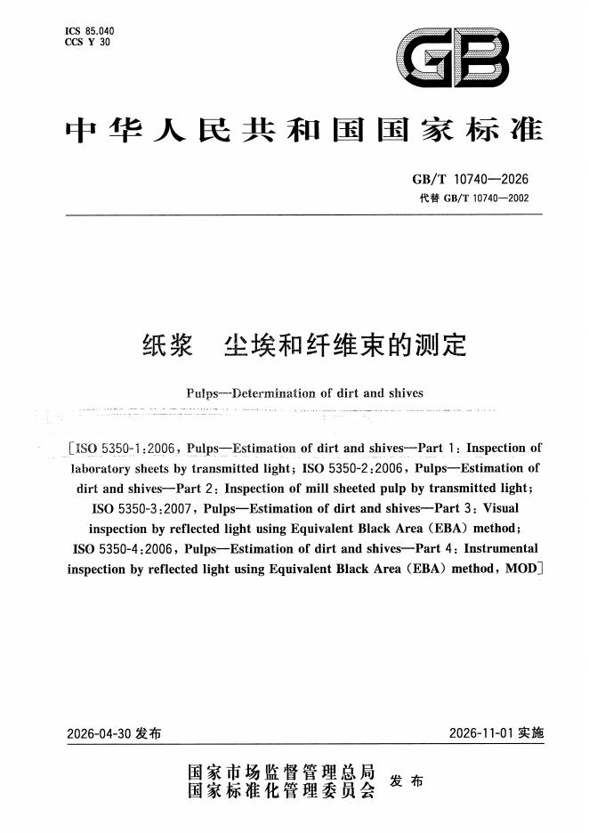 GB/T 10740-2026 标准预览