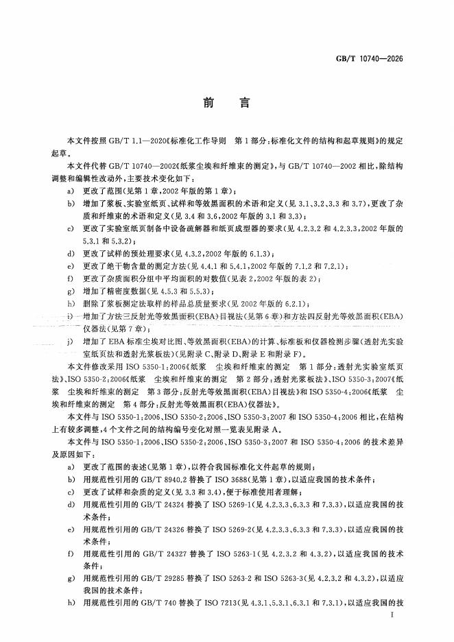 GB/T 10740-2026 标准预览