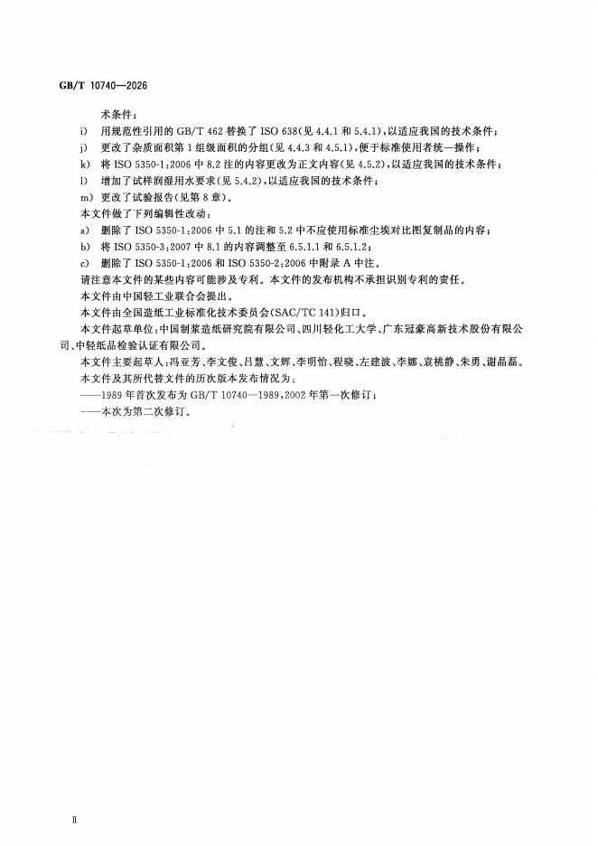 GB/T 10740-2026 标准预览