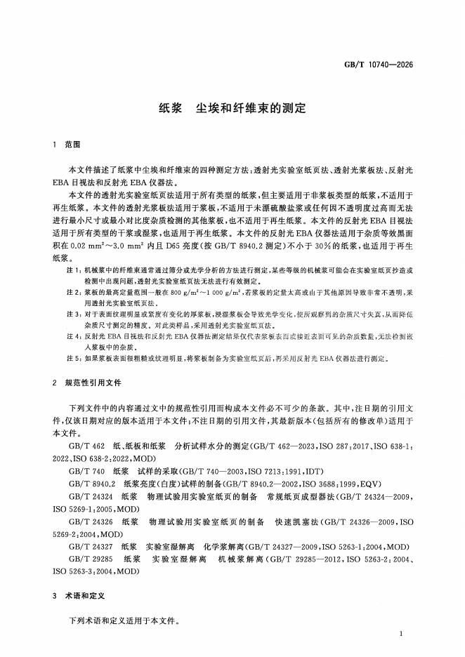 GB/T 10740-2026 标准预览