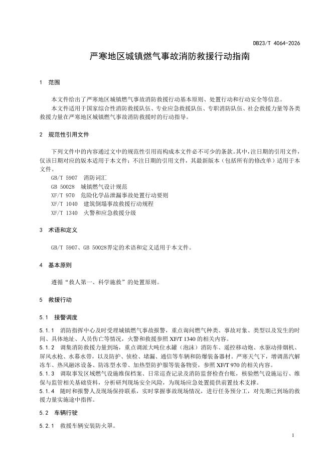 DB23/T 4064-2026 标准预览
