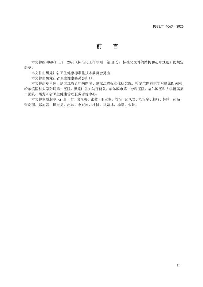 DB23/T 4063-2026 标准预览