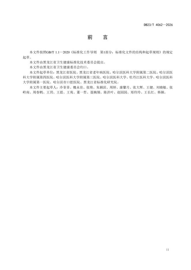 DB23/T 4062-2026 标准预览