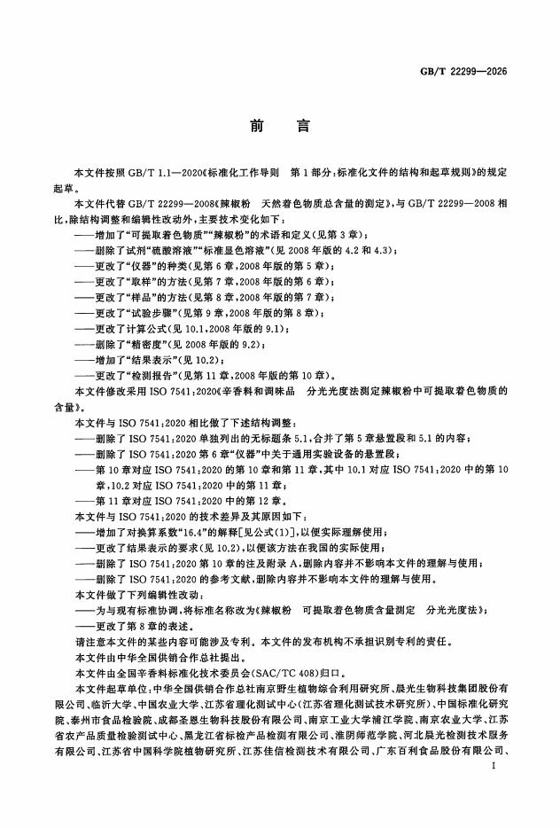 GB/T 22299-2026 Chinese PDF preview page 2