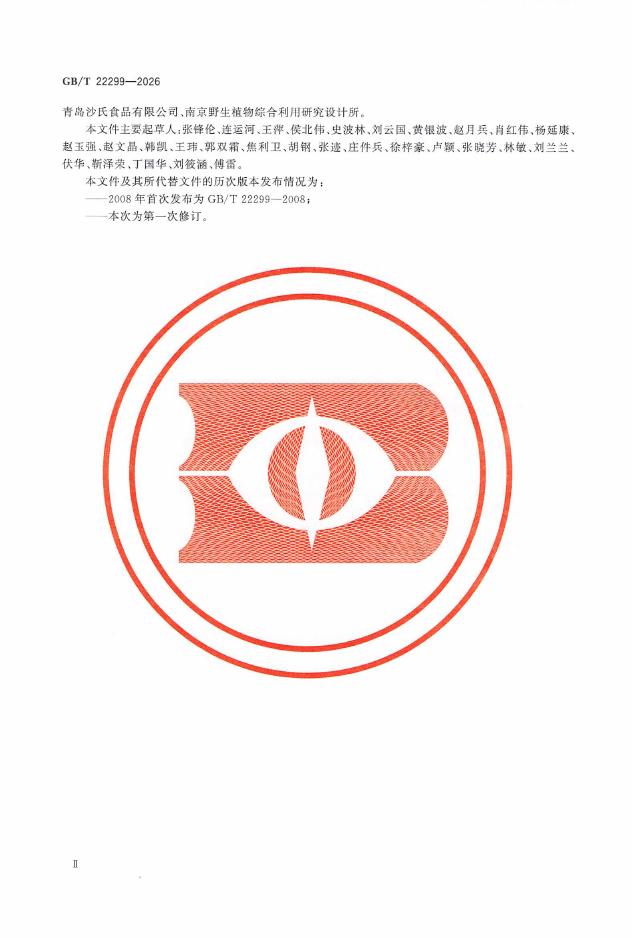 GB/T 22299-2026 Chinese PDF preview page 3