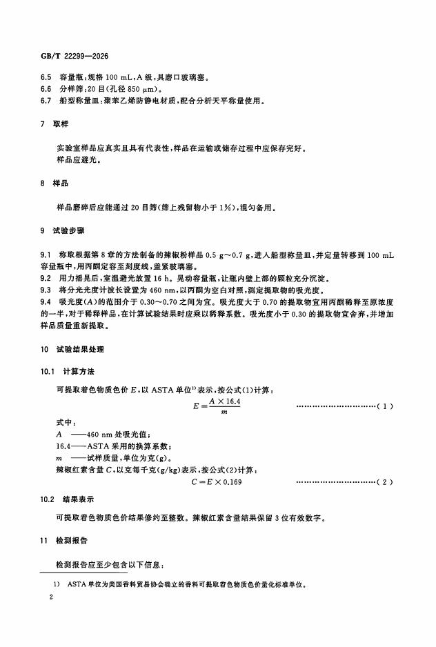 GB/T 22299-2026 Chinese PDF preview page 5