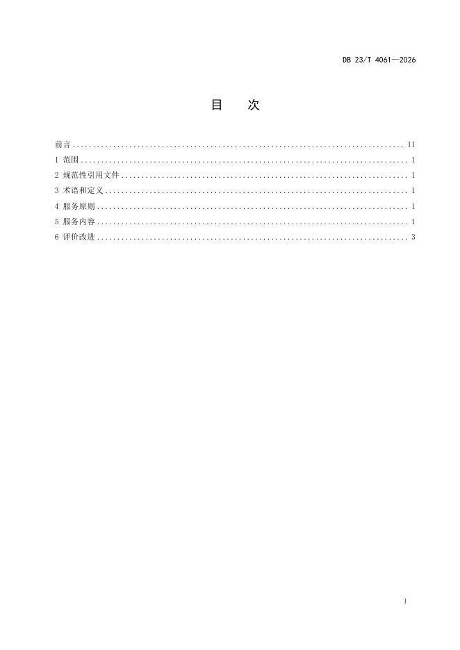 DB23/T 4061-2026 标准预览
