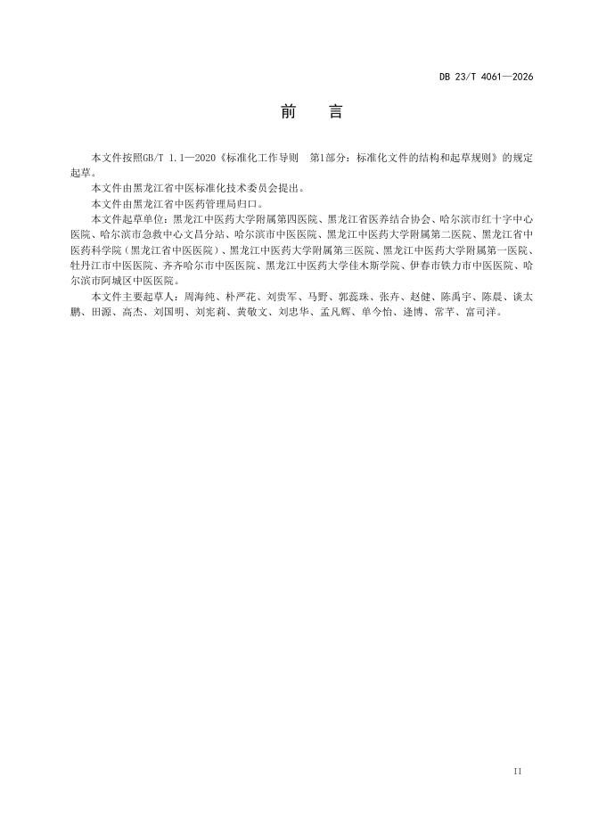 DB23/T 4061-2026 标准预览