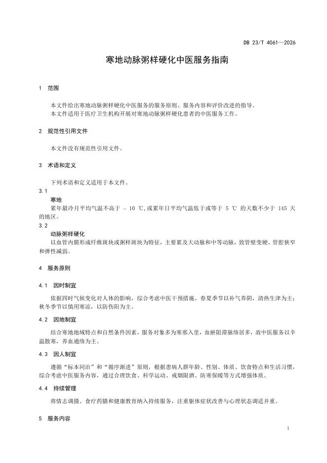 DB23/T 4061-2026 标准预览