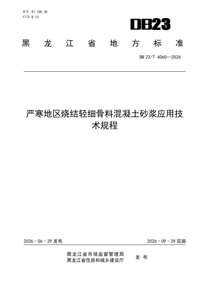 DB23/T 4060-2026 标准预览