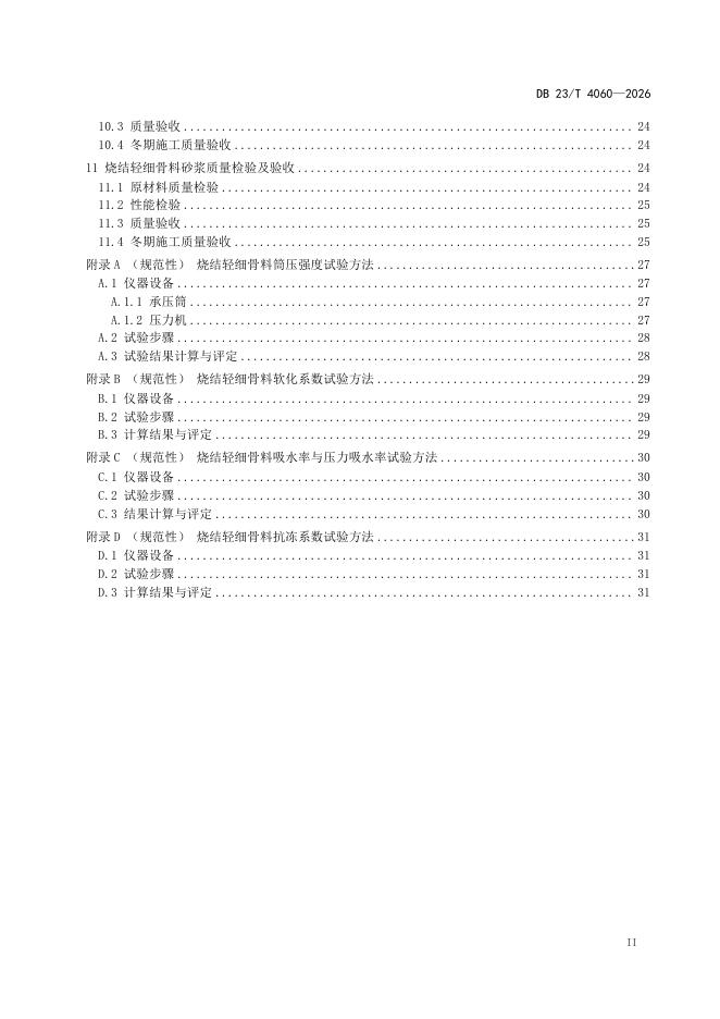 DB23/T 4060-2026 标准预览