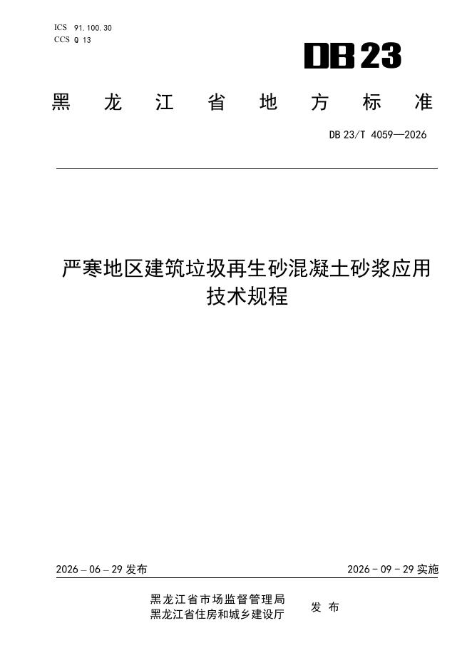 DB23/T 4059-2026 标准预览
