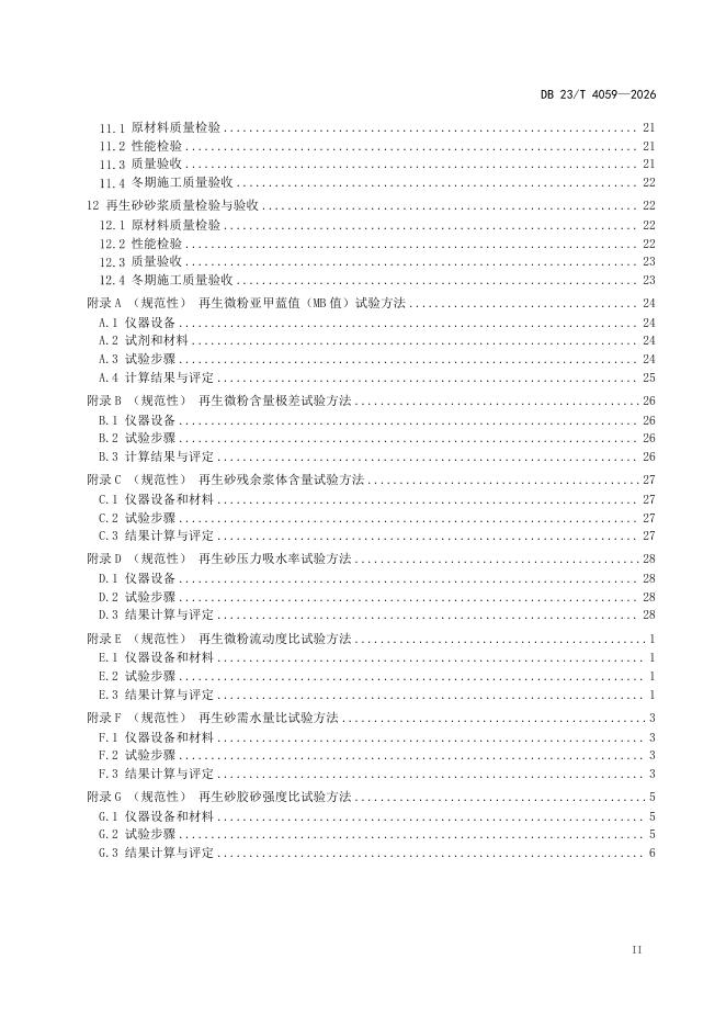 DB23/T 4059-2026 标准预览