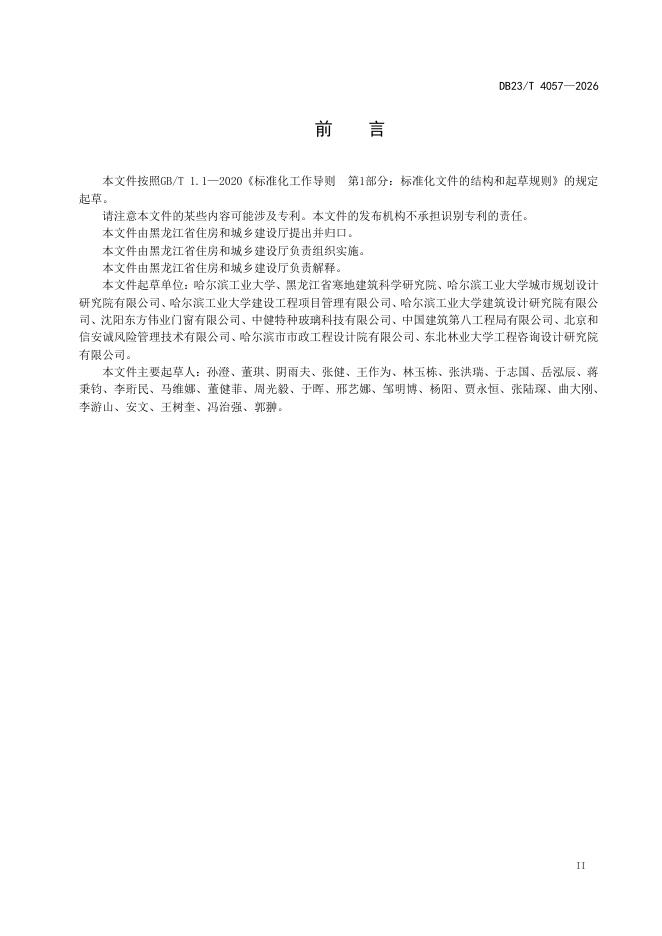 DB23/T 4057-2026 标准预览