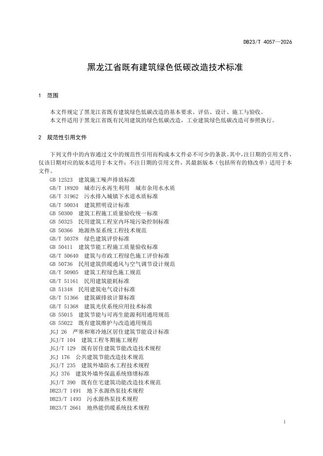 DB23/T 4057-2026 标准预览