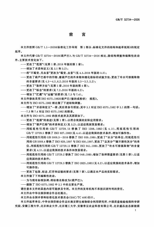 GB/T 32734-2026 标准预览