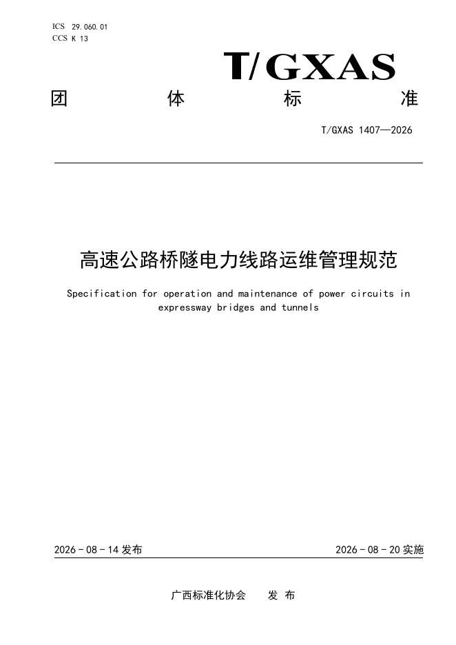 T/GXAS 1407-2026 标准预览