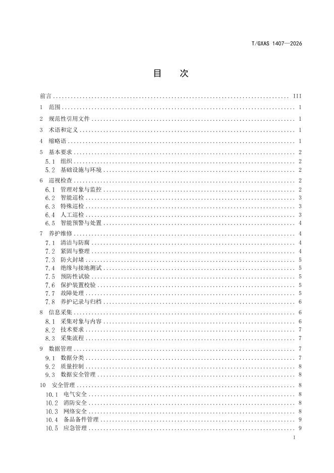 T/GXAS 1407-2026 标准预览