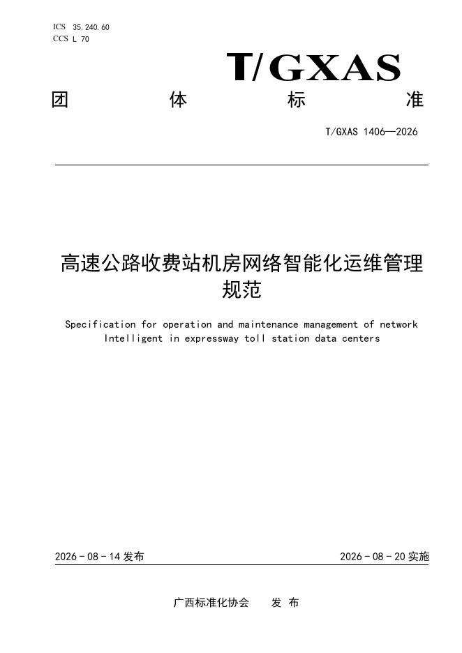 T/GXAS 1406-2026 标准预览
