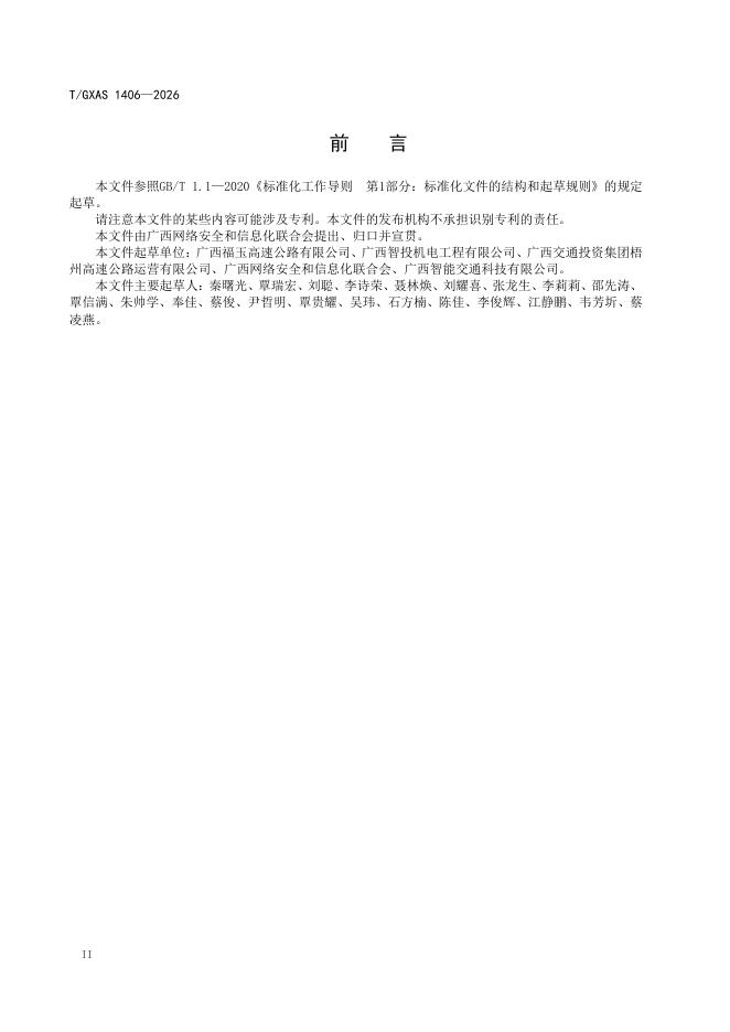 T/GXAS 1406-2026 标准预览