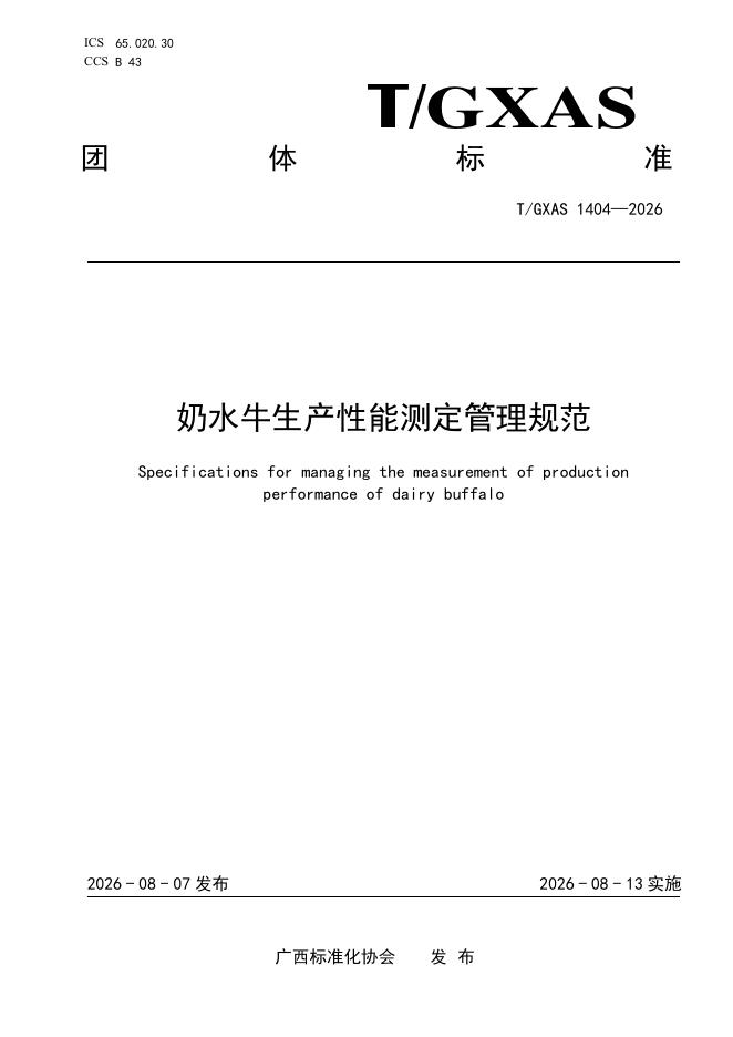 T/GXAS 1404-2026 标准预览