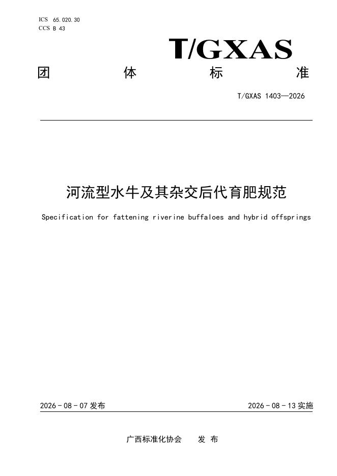 T/GXAS 1403-2026 标准预览