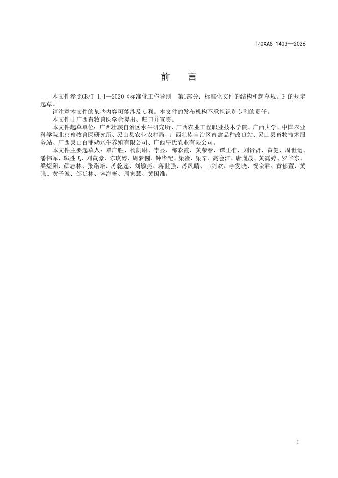 T/GXAS 1403-2026 标准预览