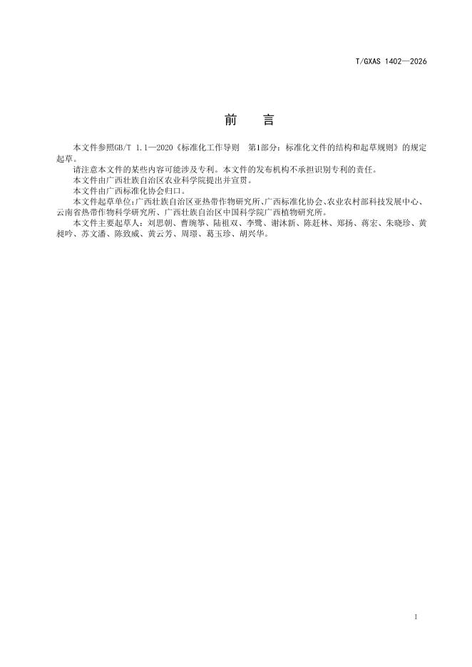 T/GXAS 1402-2026 标准预览