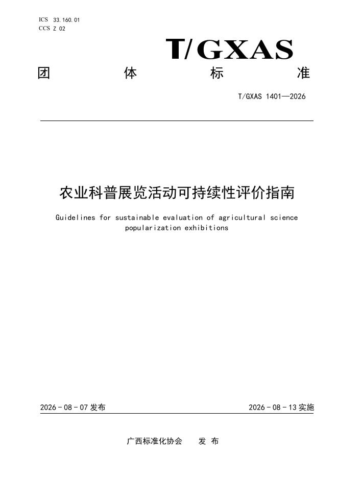 T/GXAS 1401-2026 标准预览