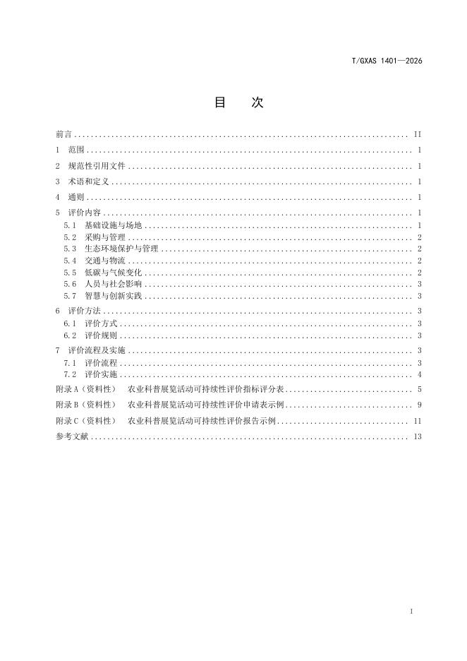 T/GXAS 1401-2026 标准预览
