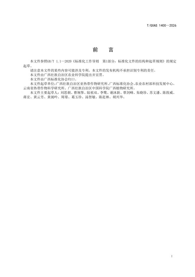 T/GXAS 1400-2026 标准预览