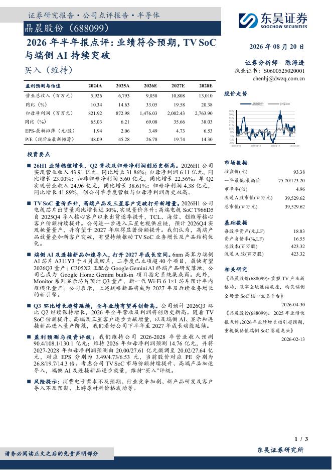 东吴证券：晶晨股份（688099）-2026年半年报点评：业绩符合预期，TVSoC与端侧AI持续突破海报