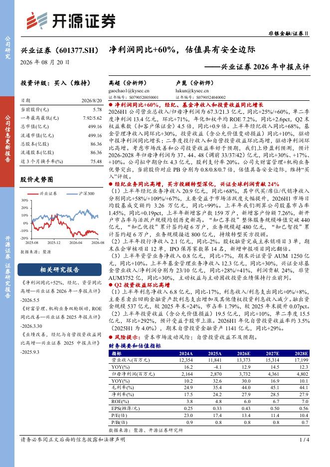 开源证券：兴业证券2026年中报点评：净利润同比+60%，估值具有安全边际海报