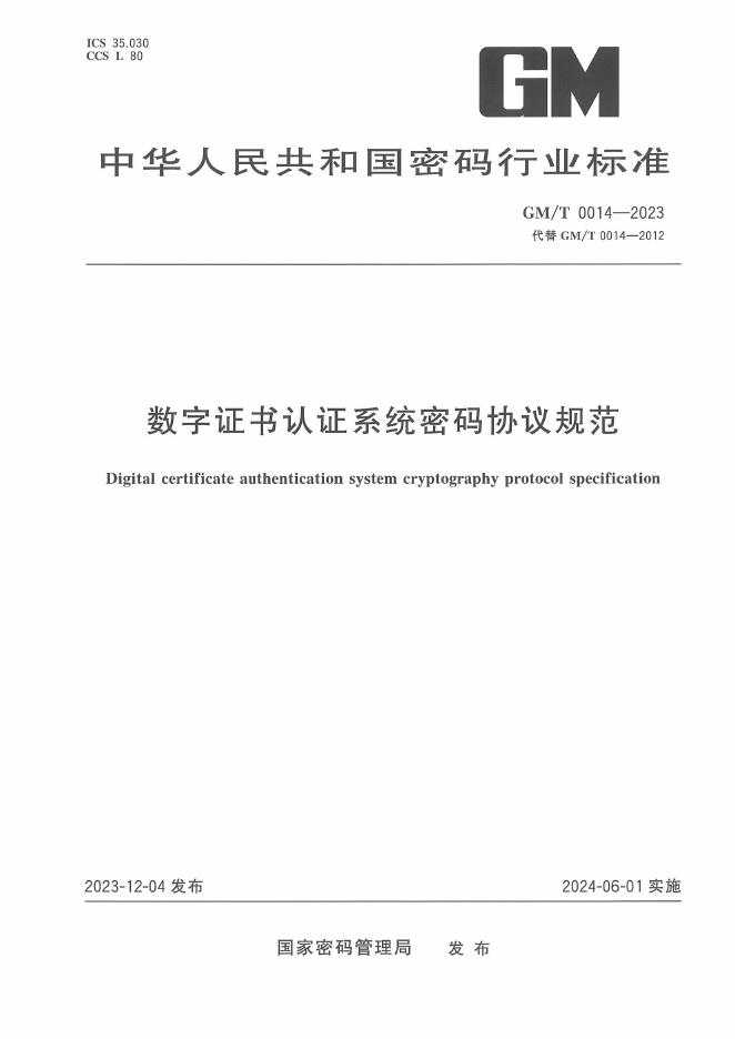 GM/T 0014-2023 数字证书认证系统密码协议规范