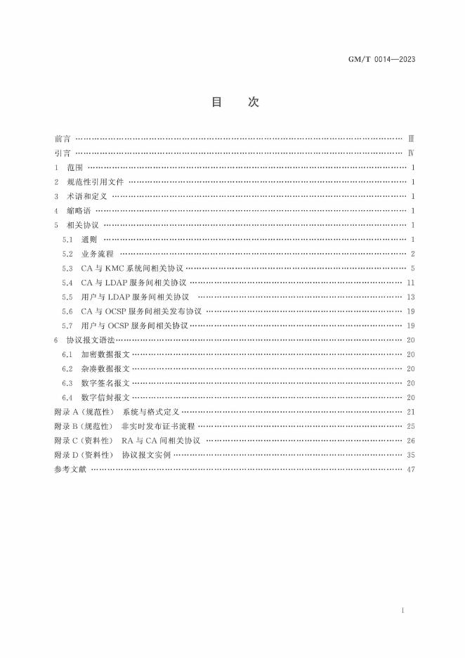 GM/T 0014-2023 标准预览