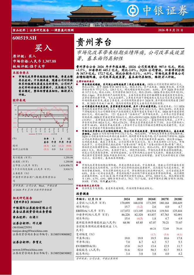 中银证券：贵州茅台（600519）-市场化改革带来短期业绩阵痛，公司改革成效显著，基本面仍具韧性海报