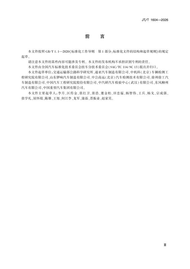 JT/T 1604-2026 标准预览