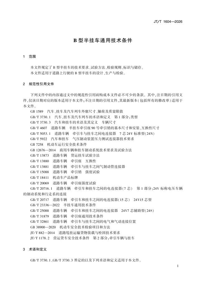 JT/T 1604-2026 标准预览