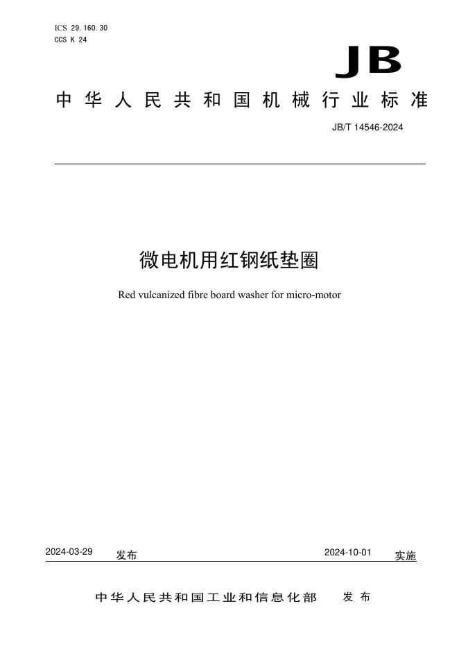 JB/T 14546-2024 标准预览