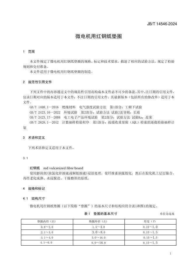 JB/T 14546-2024 标准预览