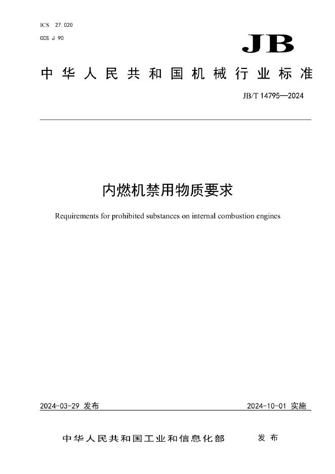 JB/T 14795-2024 标准预览