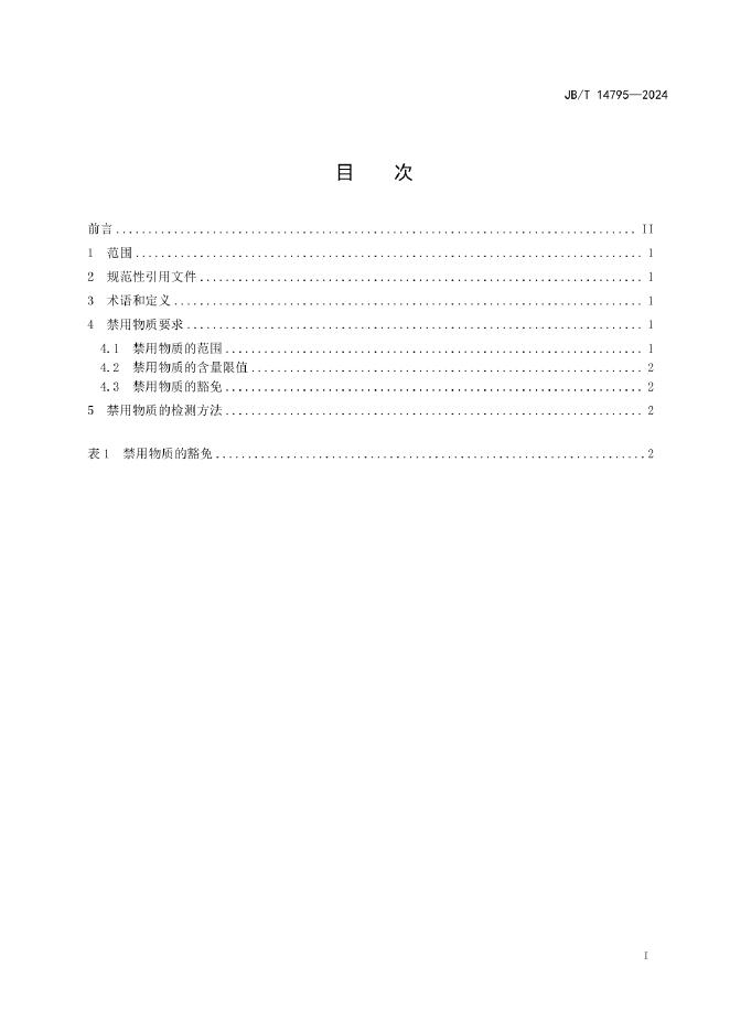JB/T 14795-2024 标准预览