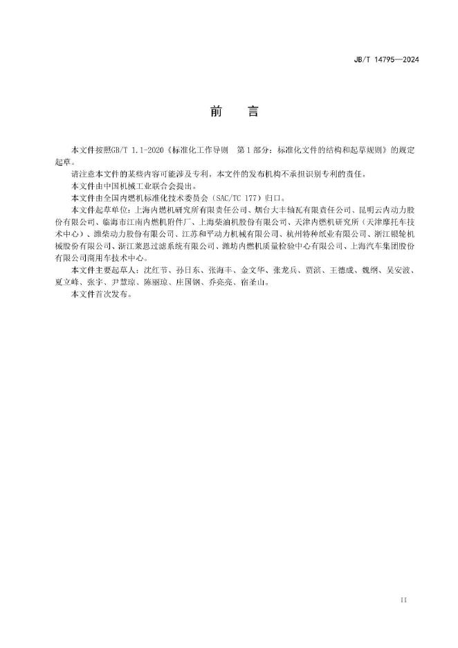 JB/T 14795-2024 标准预览