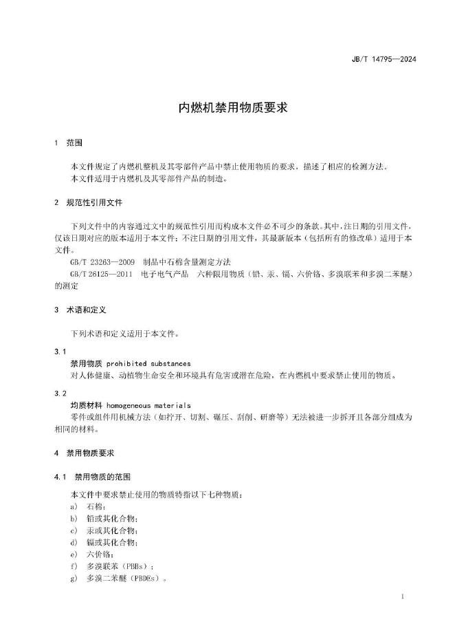 JB/T 14795-2024 标准预览