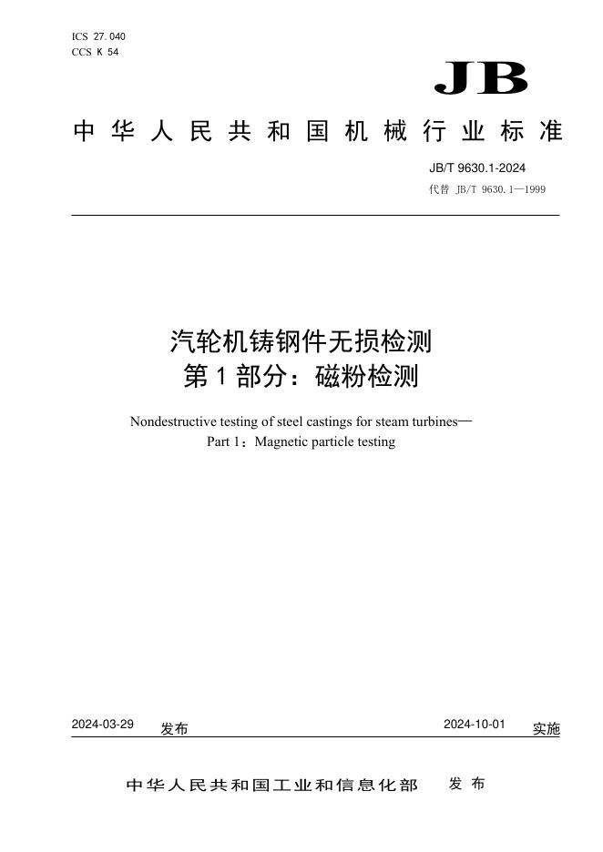 JB/T 9630.1-2024 标准预览