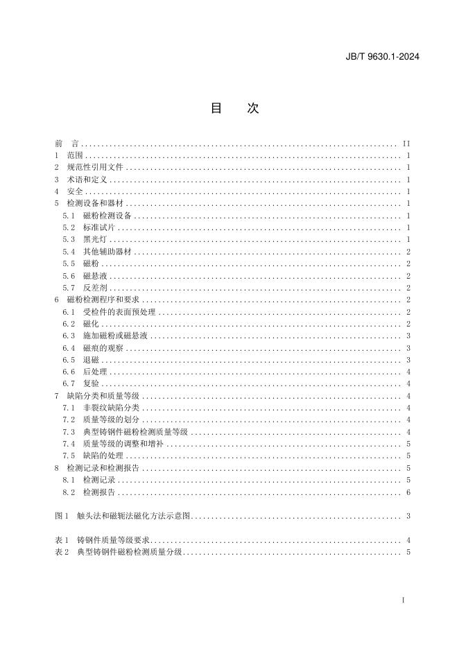 JB/T 9630.1-2024 标准预览