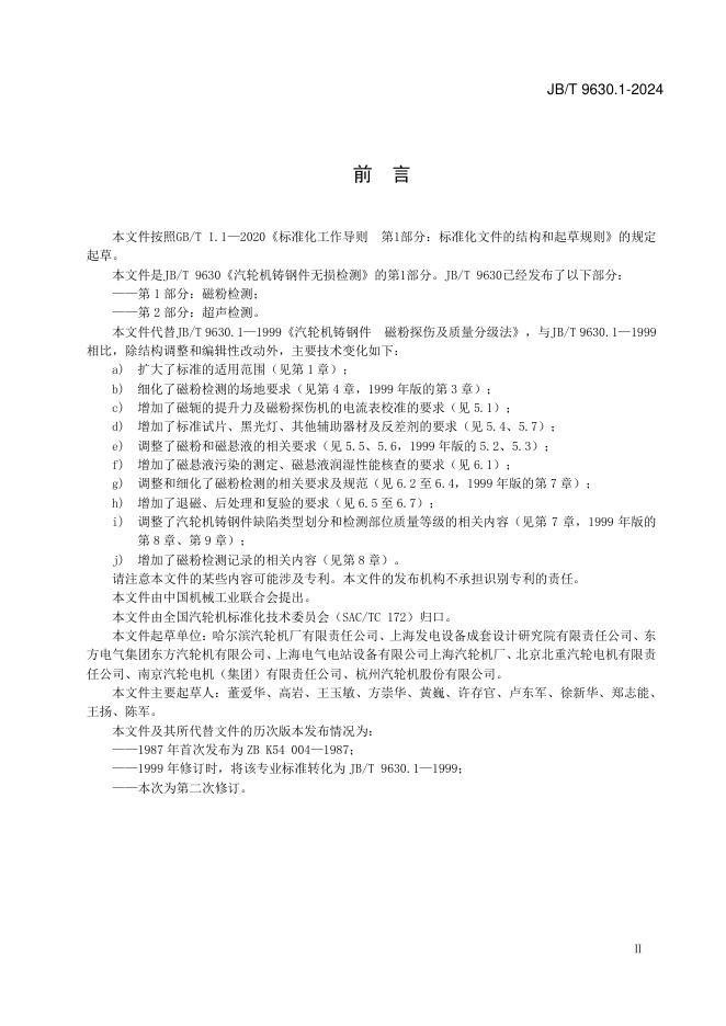 JB/T 9630.1-2024 标准预览