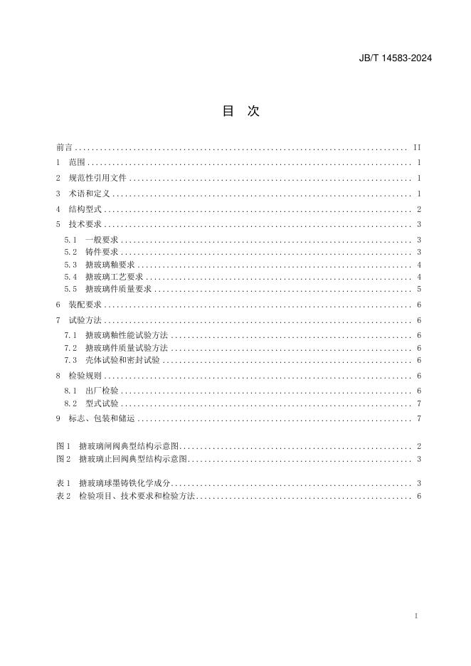 JB/T 14583-2024 标准预览