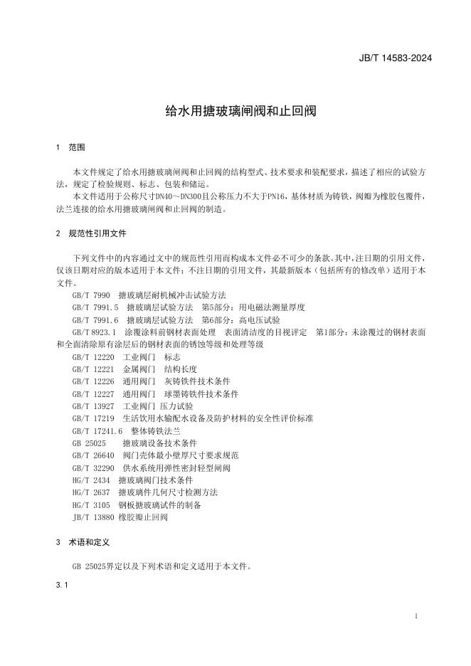 JB/T 14583-2024 标准预览