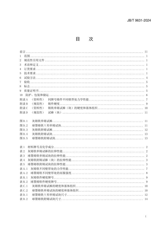 JB/T 9631-2024 标准预览